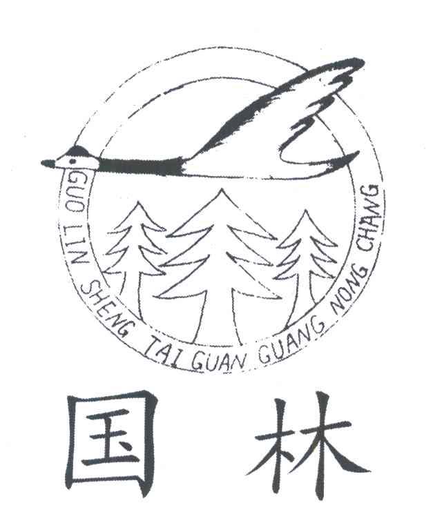 国林