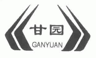 甘园