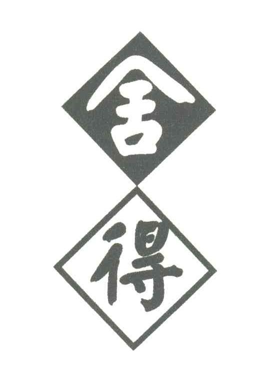 舍得