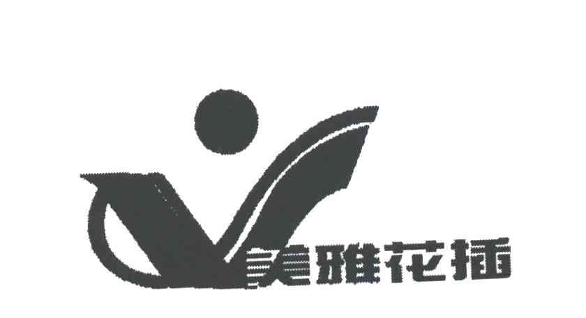 美雅花插