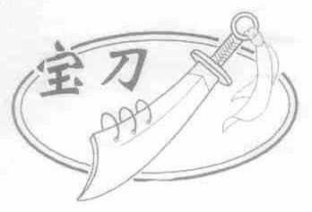 宝刀