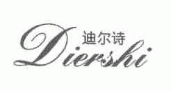 迪尔诗