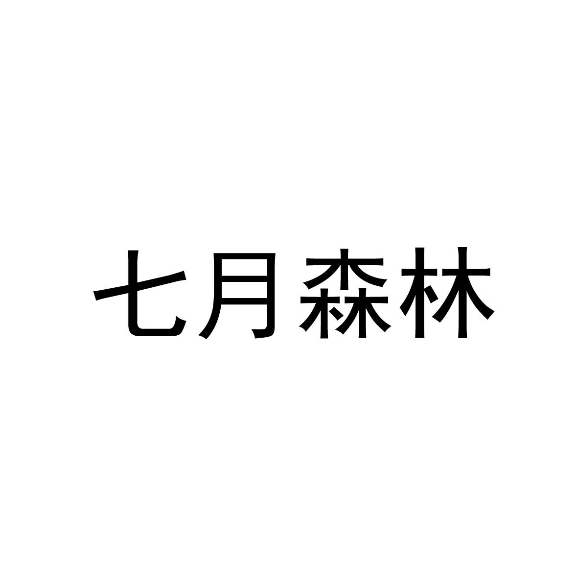 七月森林