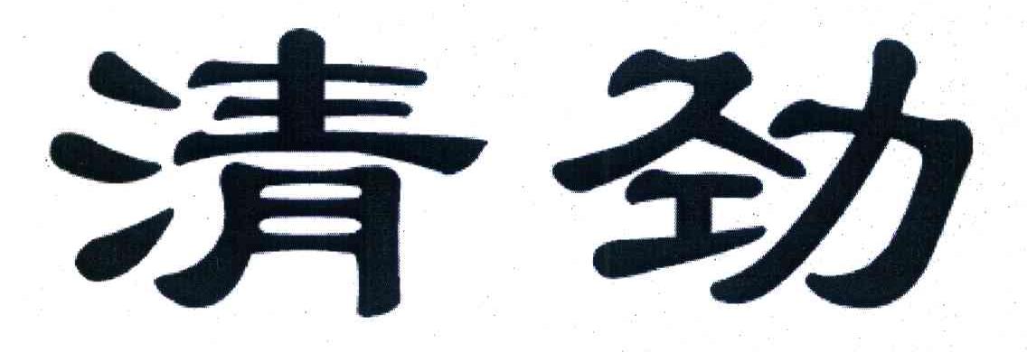 清劲