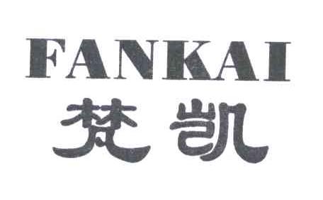 梵凯