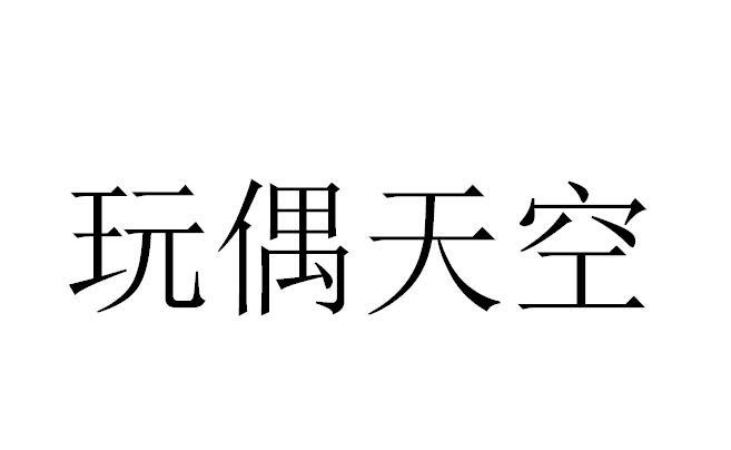 玩偶天空