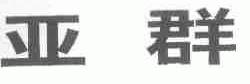 亚群