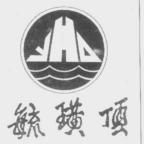 毓璜顶