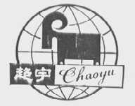 超宇