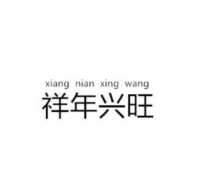 祥年兴旺