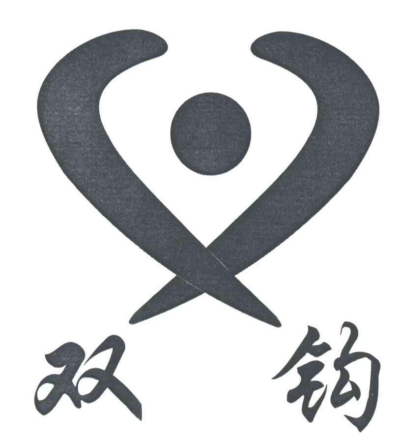 双钩