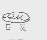日冕