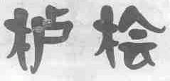 栌桧