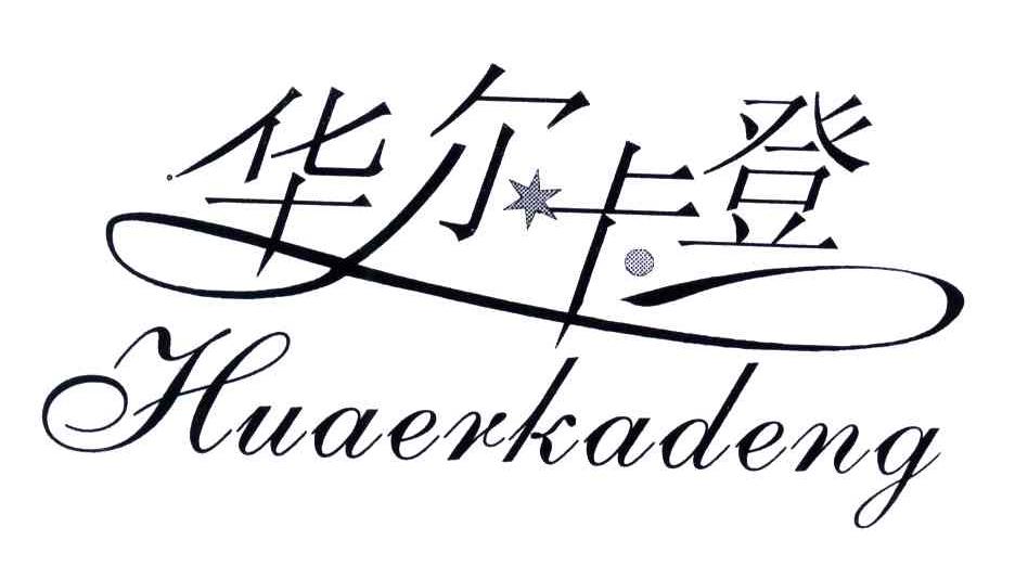 华尔卡登