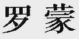 罗蒙