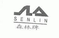 森林牌