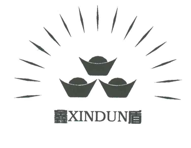 鑫盾