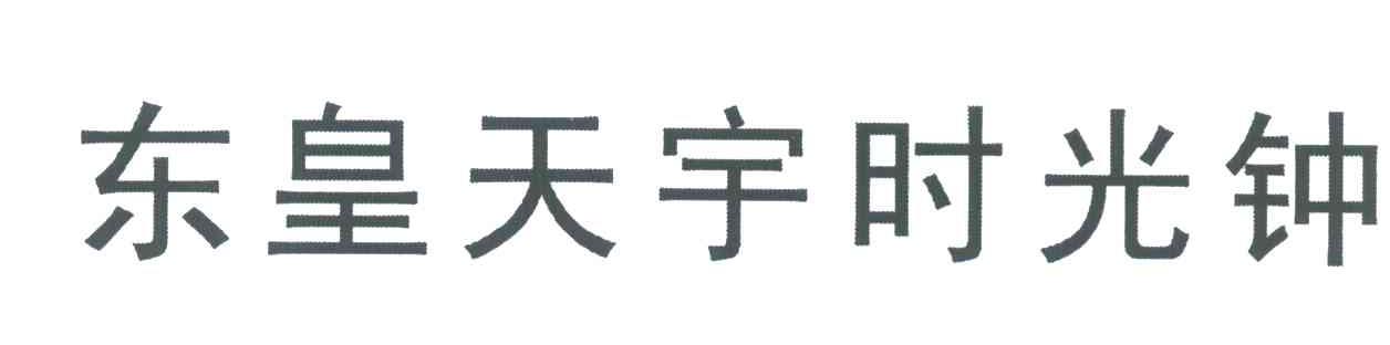 东皇天宇时光钟