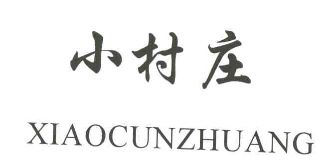 小村庄