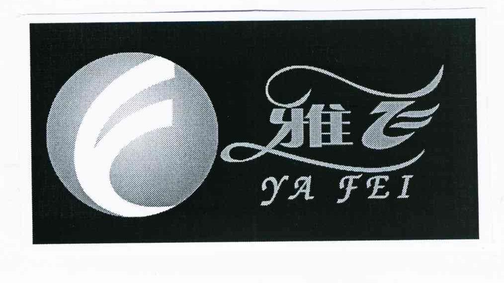 雅飞