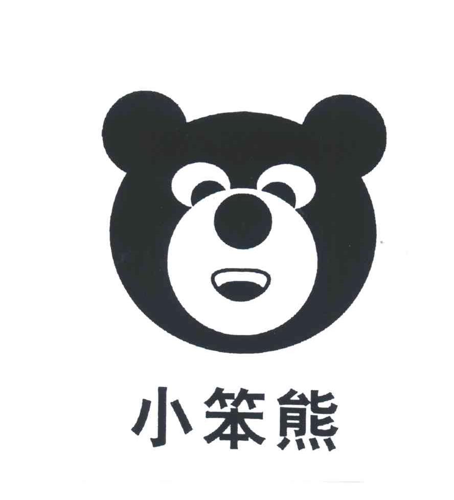 小笨熊及图