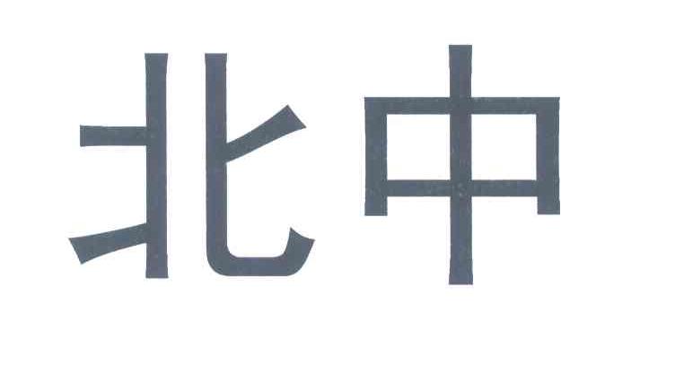 北中