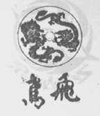 鸢飞