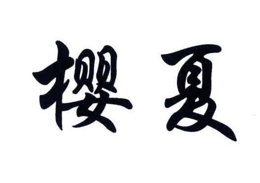 樱夏