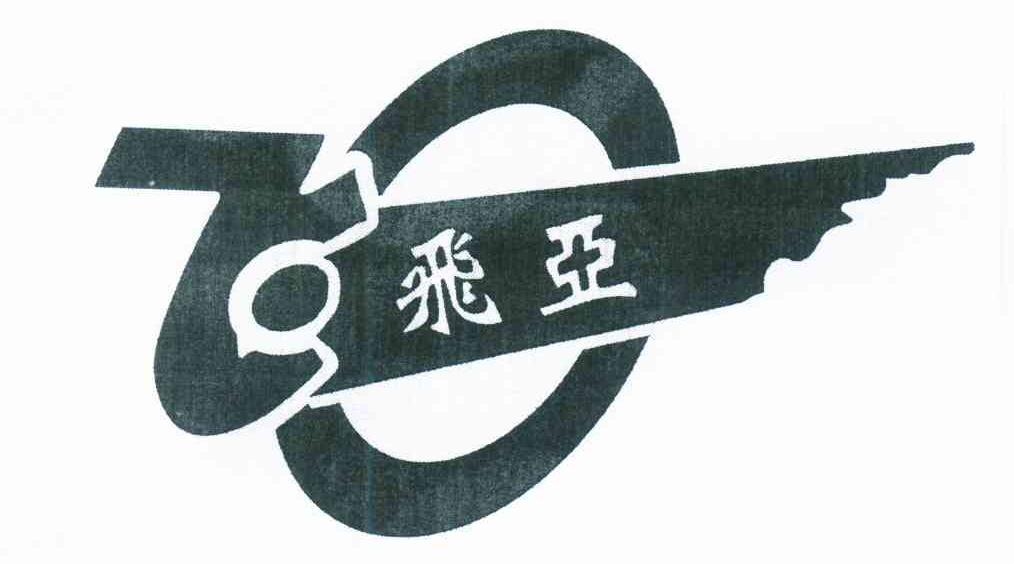飞亚