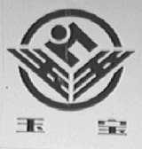 玉宝