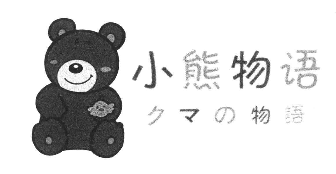 小熊物语物语