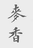 麦香