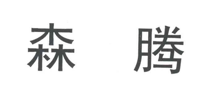 森腾