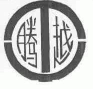 腾越