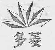 多菱