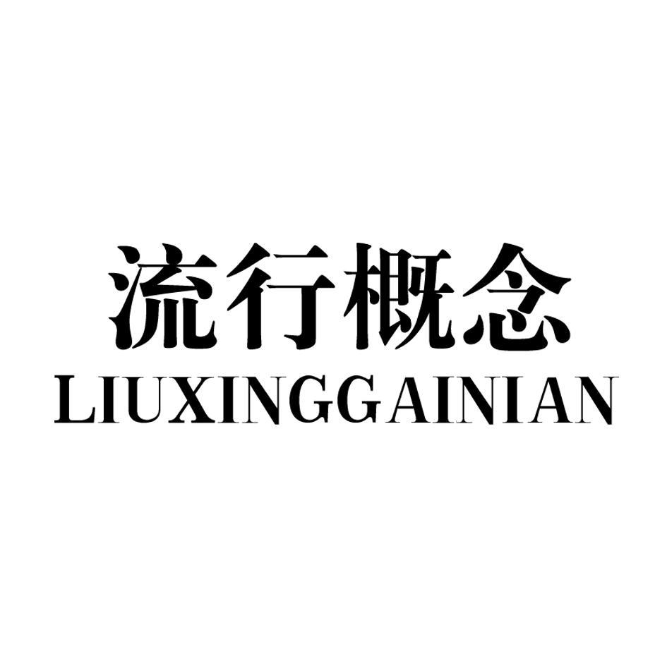流行概念