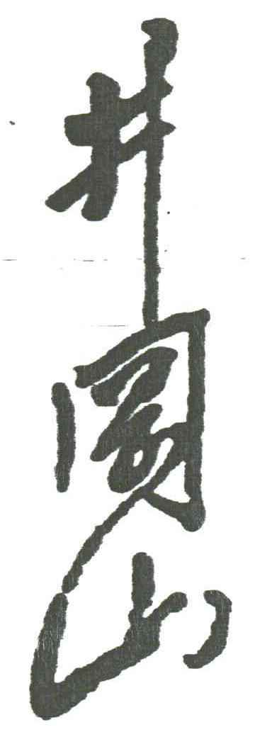 井冈山
