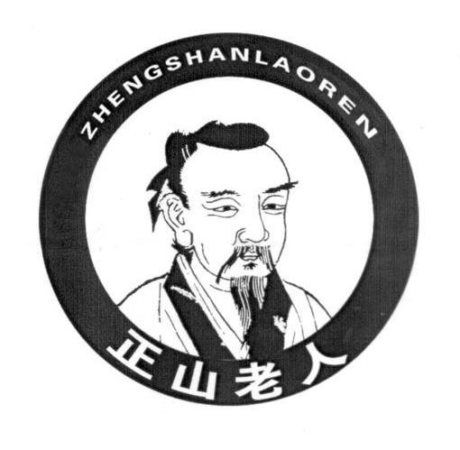 正山老人