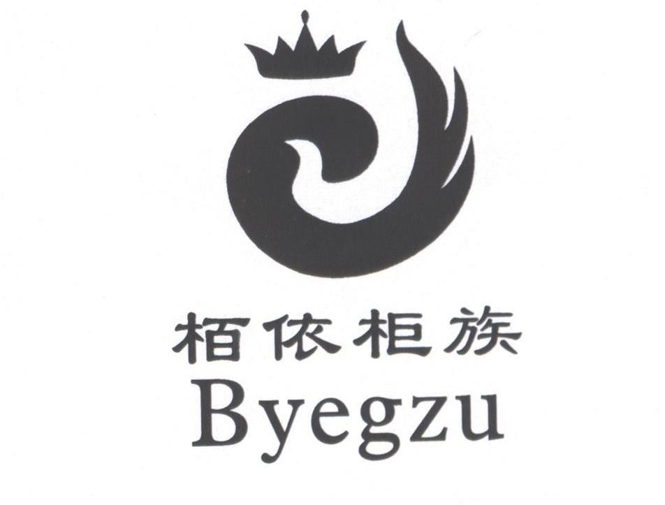 柏依柜族 BYEGZU