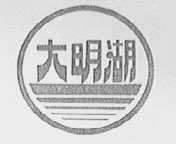 大明湖
