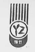 豫竹