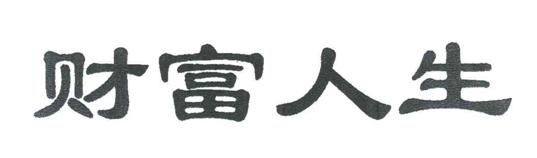 财富人生