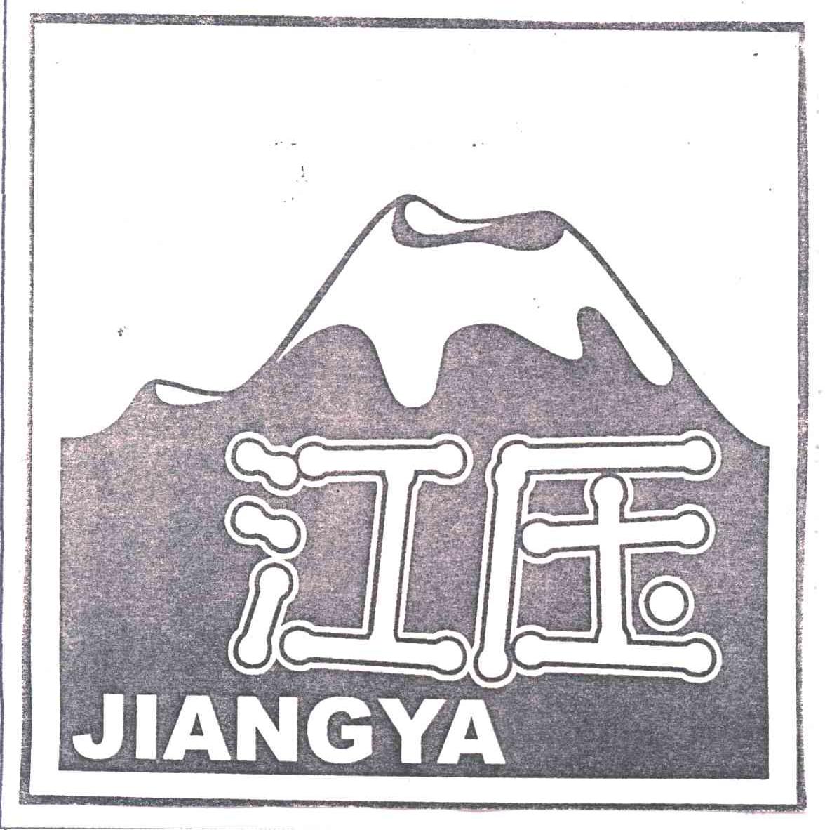江压