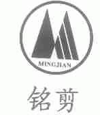 铭