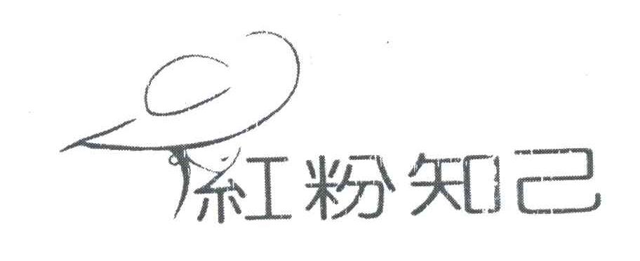红粉知己