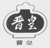 晋皇
