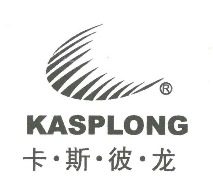卡斯彼龙;KASPLONG及图