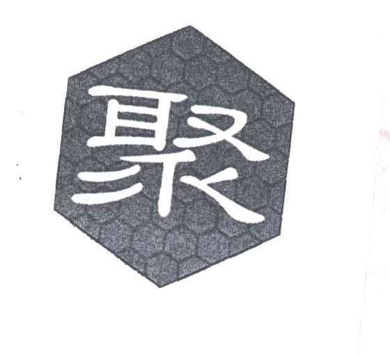 聚