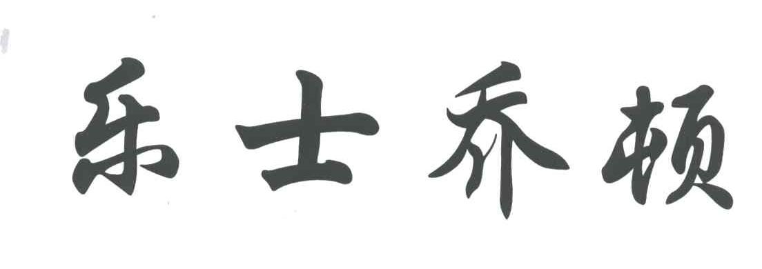 乐士乔顿