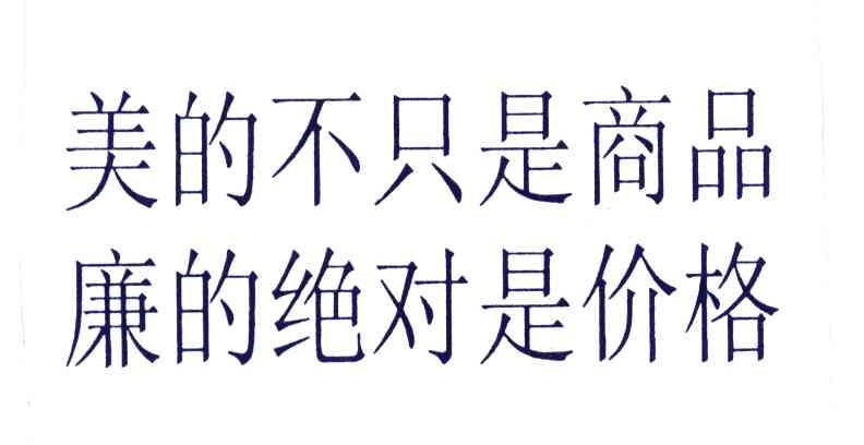 美的不只是商品廉的绝对是价格